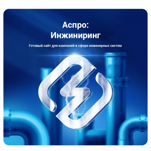 Аспро: Инжиниринг в Калининграде